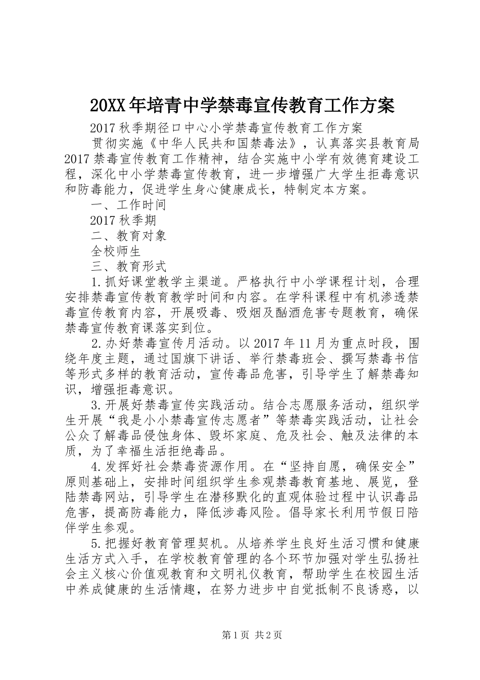XX年培青中学禁毒宣传教育工作实施方案 _第1页