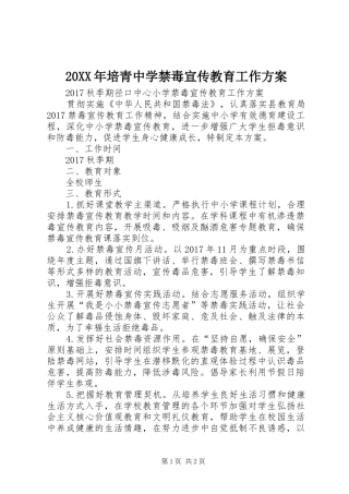 XX年培青中学禁毒宣传教育工作实施方案 