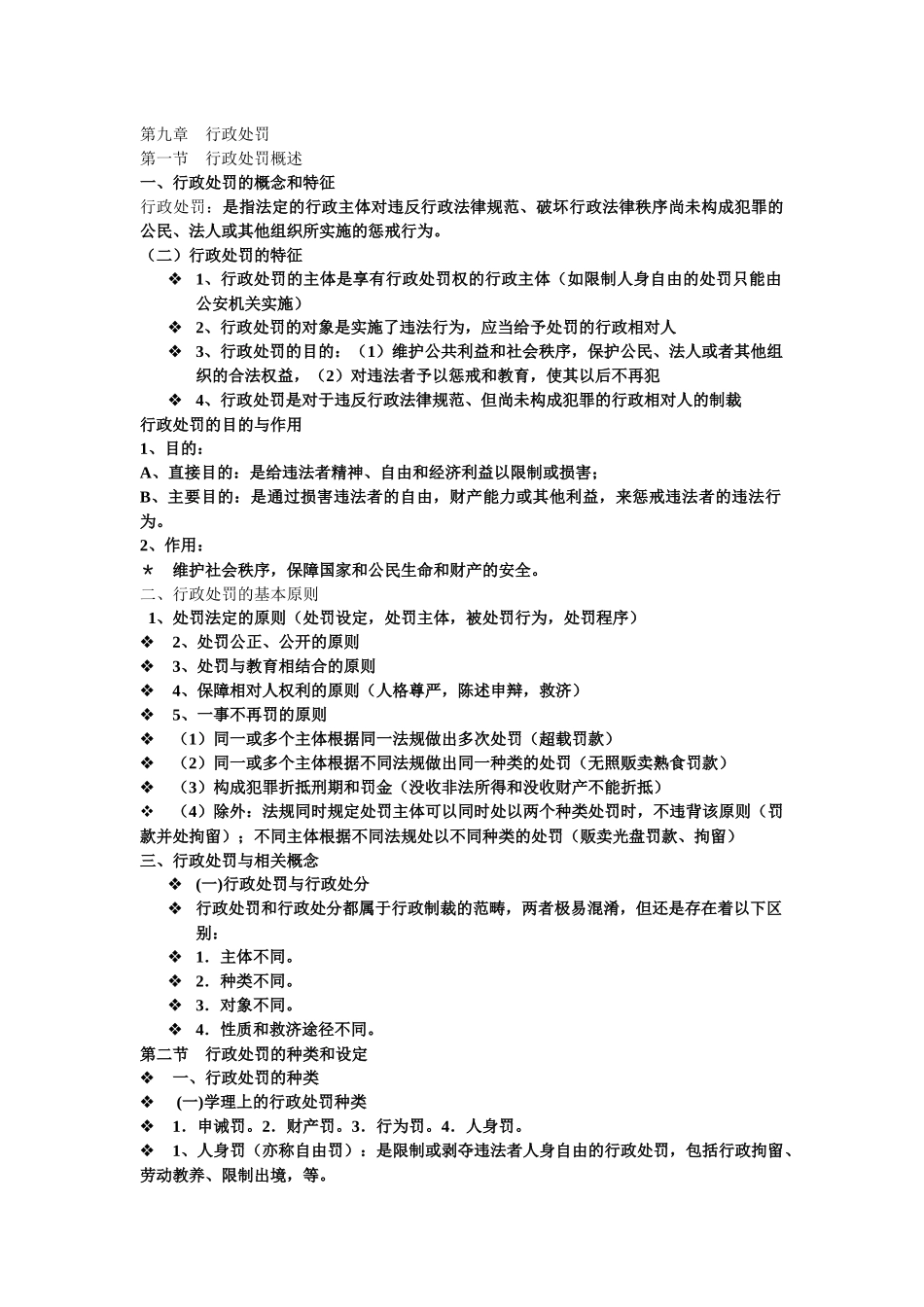 第九章行政处罚_第1页