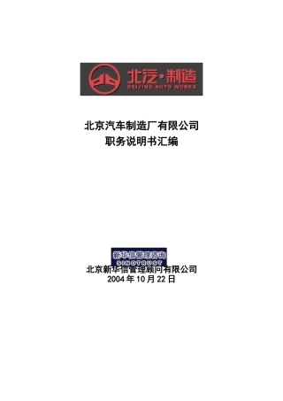 北京汽车制造厂职务说明书汇编