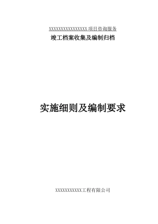 竣工档案收集及编制归档实施细则及编制要求