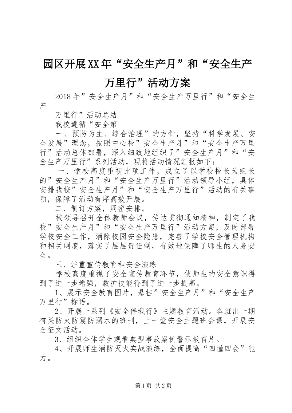 园区开展XX年“安全生产月”和“安全生产万里行”活动实施方案 _第1页