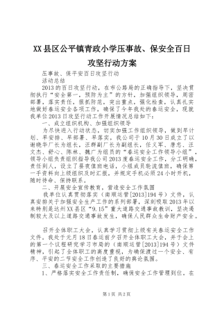 XX县区公平镇青政小学压事故、保安全百日攻坚行动实施方案 