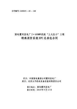 某电厂特殊消防系统EPC合同
