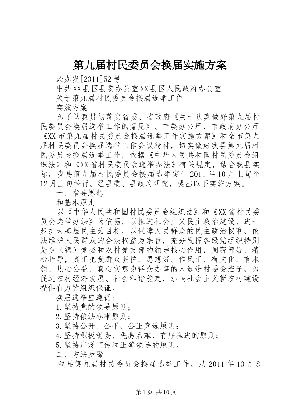 第九届村民委员会换届方案 _第1页