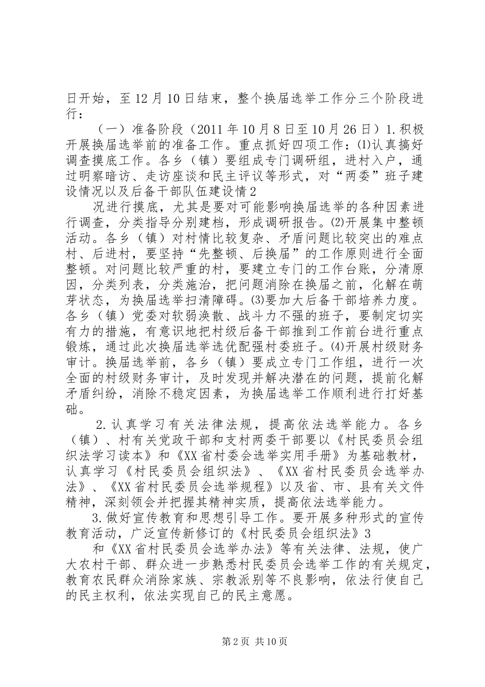第九届村民委员会换届方案 _第2页