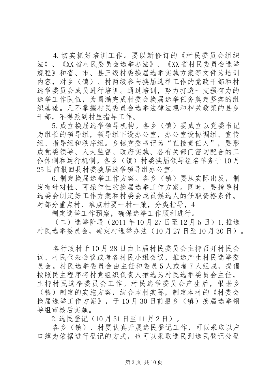 第九届村民委员会换届方案 _第3页