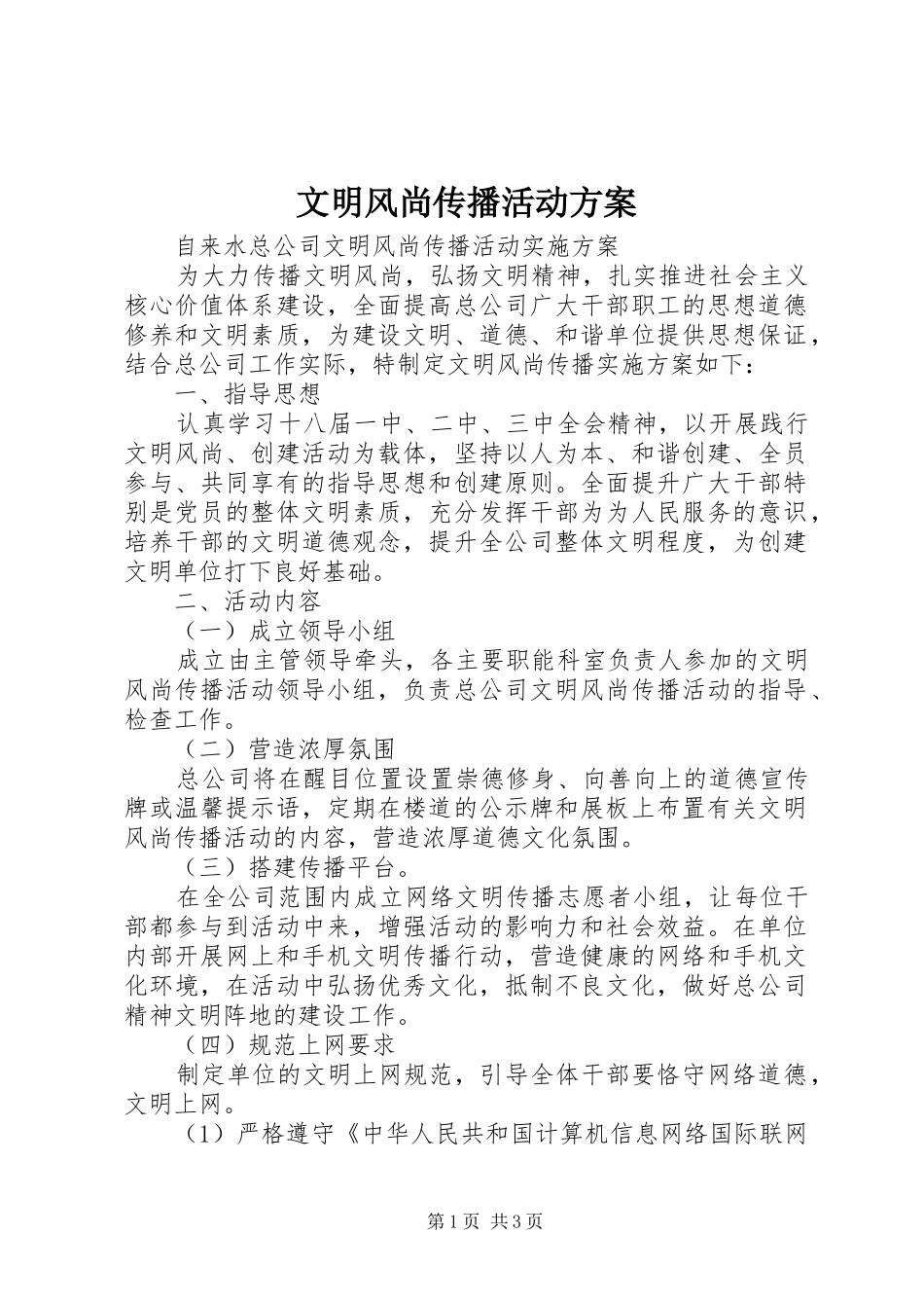 文明风尚传播活动实施方案 _第1页