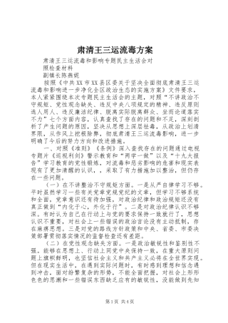 肃清王三运流毒实施方案 