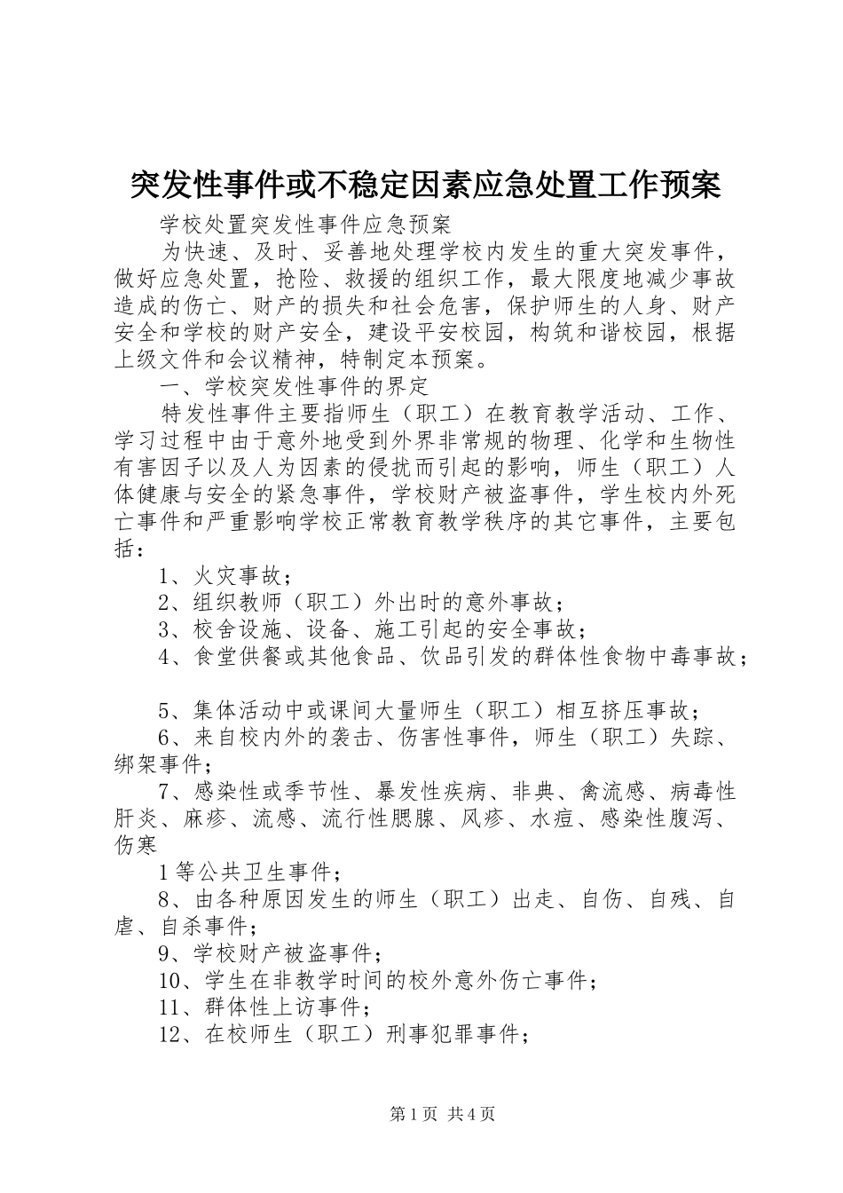 突发性事件或不稳定因素应急工作预案 _第1页