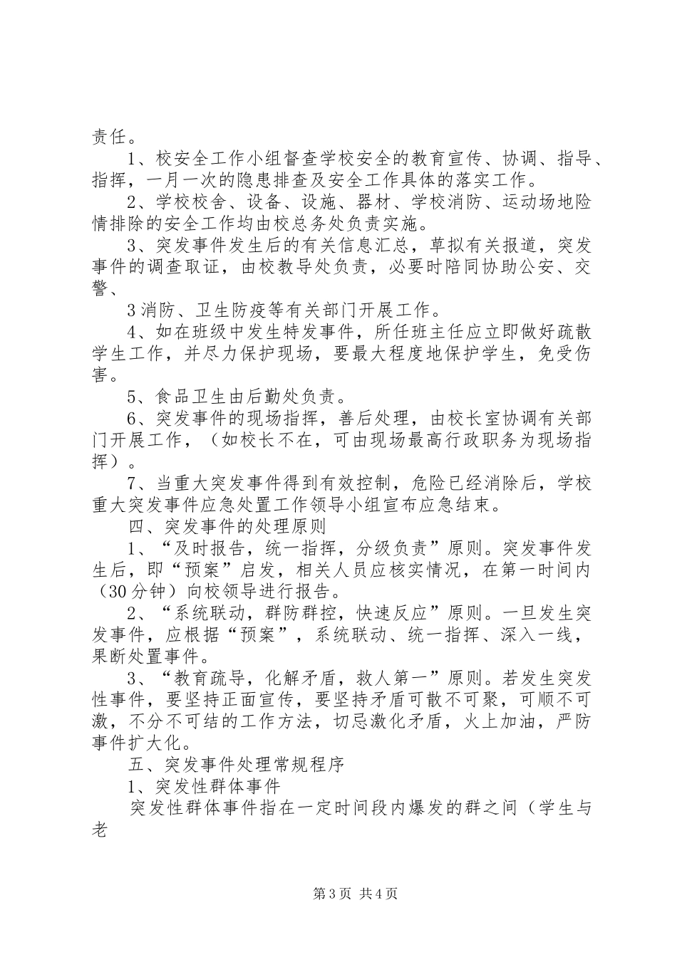 突发性事件或不稳定因素应急工作预案 _第3页