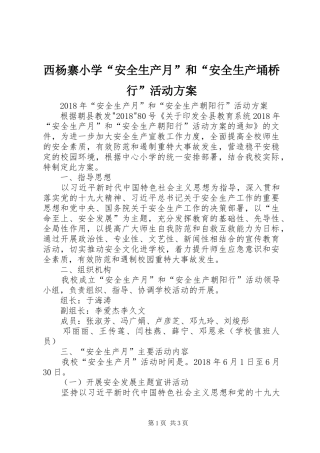 西杨寨小学“安全生产月”和“安全生产埇桥行”活动实施方案 