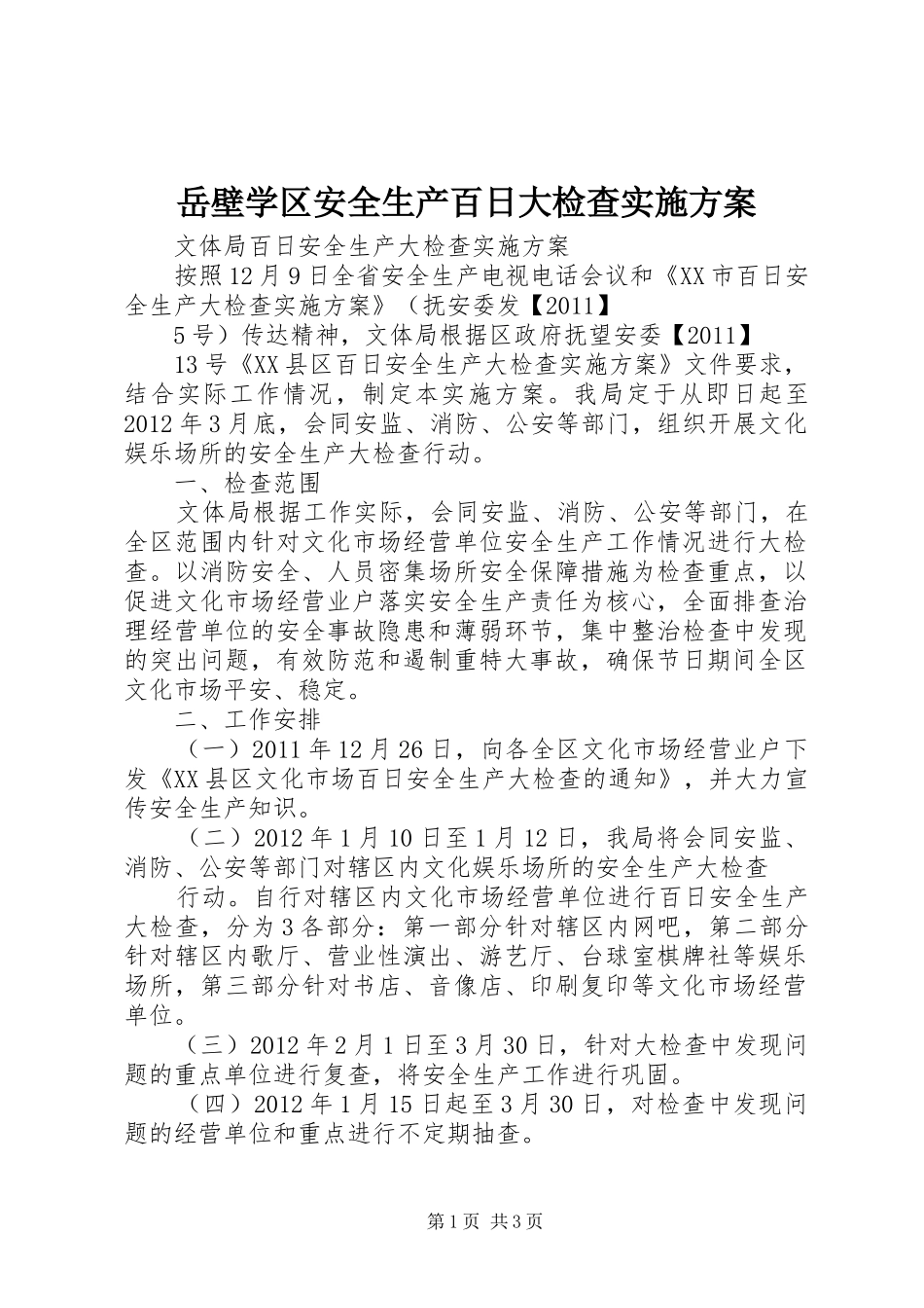岳壁学区安全生产百日大检查方案 _第1页