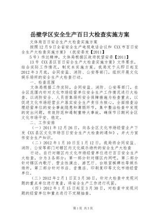 岳壁学区安全生产百日大检查方案 