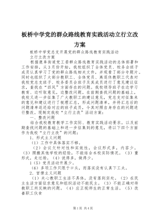 板桥中学党的群众路线教育实践活动立行立改实施方案 