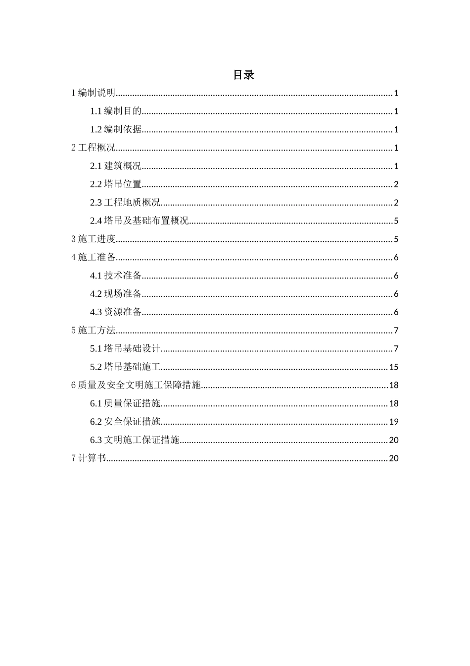 地铁车站段塔吊基础施工方案培训资料_第3页