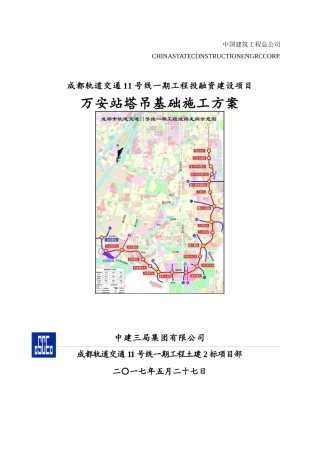 地铁车站段塔吊基础施工方案培训资料