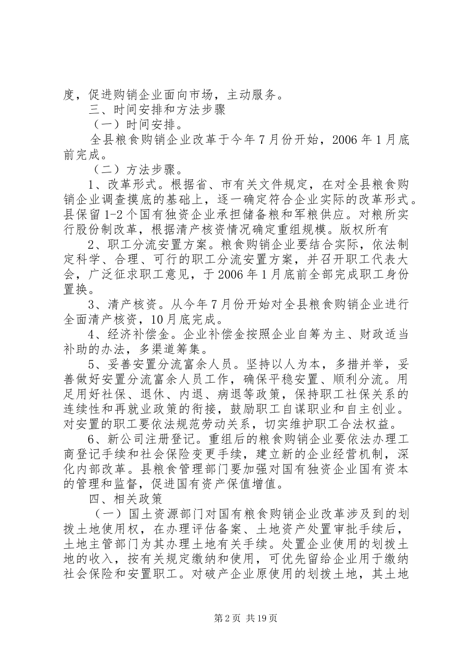 国有粮食购销企业改革实施方案 _第2页