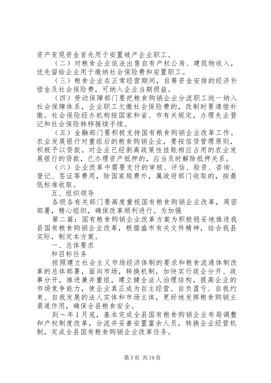 国有粮食购销企业改革实施方案 _第3页