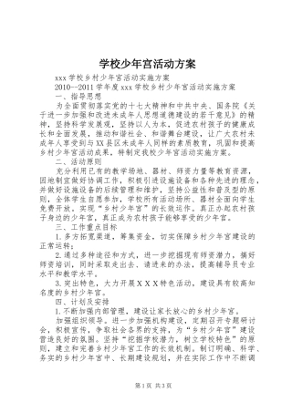 学校少年宫活动实施方案 