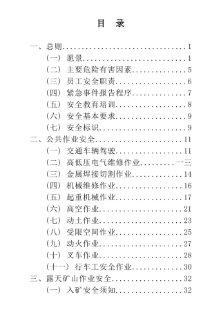 矿山员工安全手册