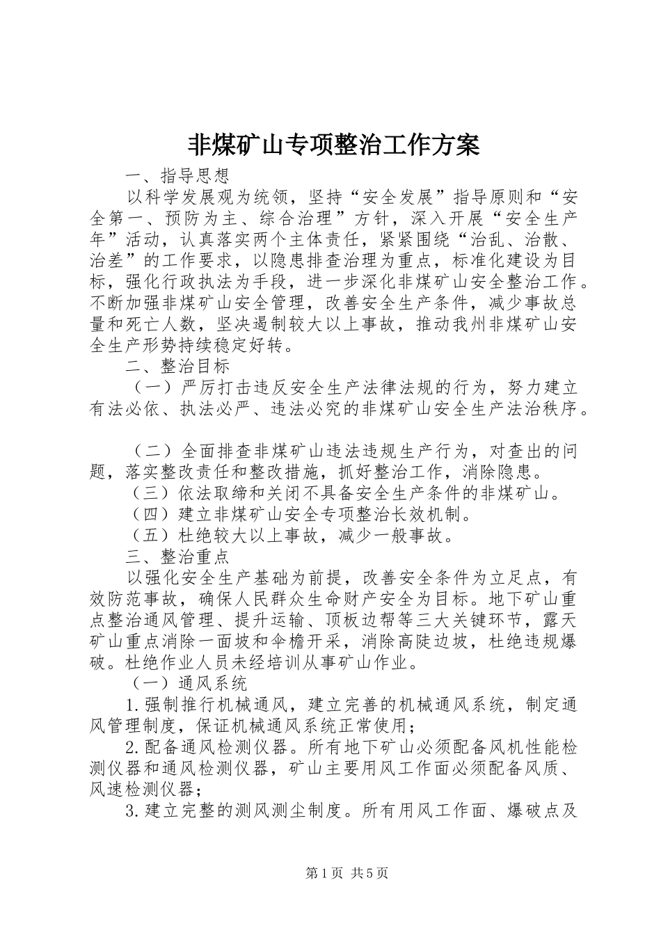 非煤矿山专项整治工作实施方案 _第1页