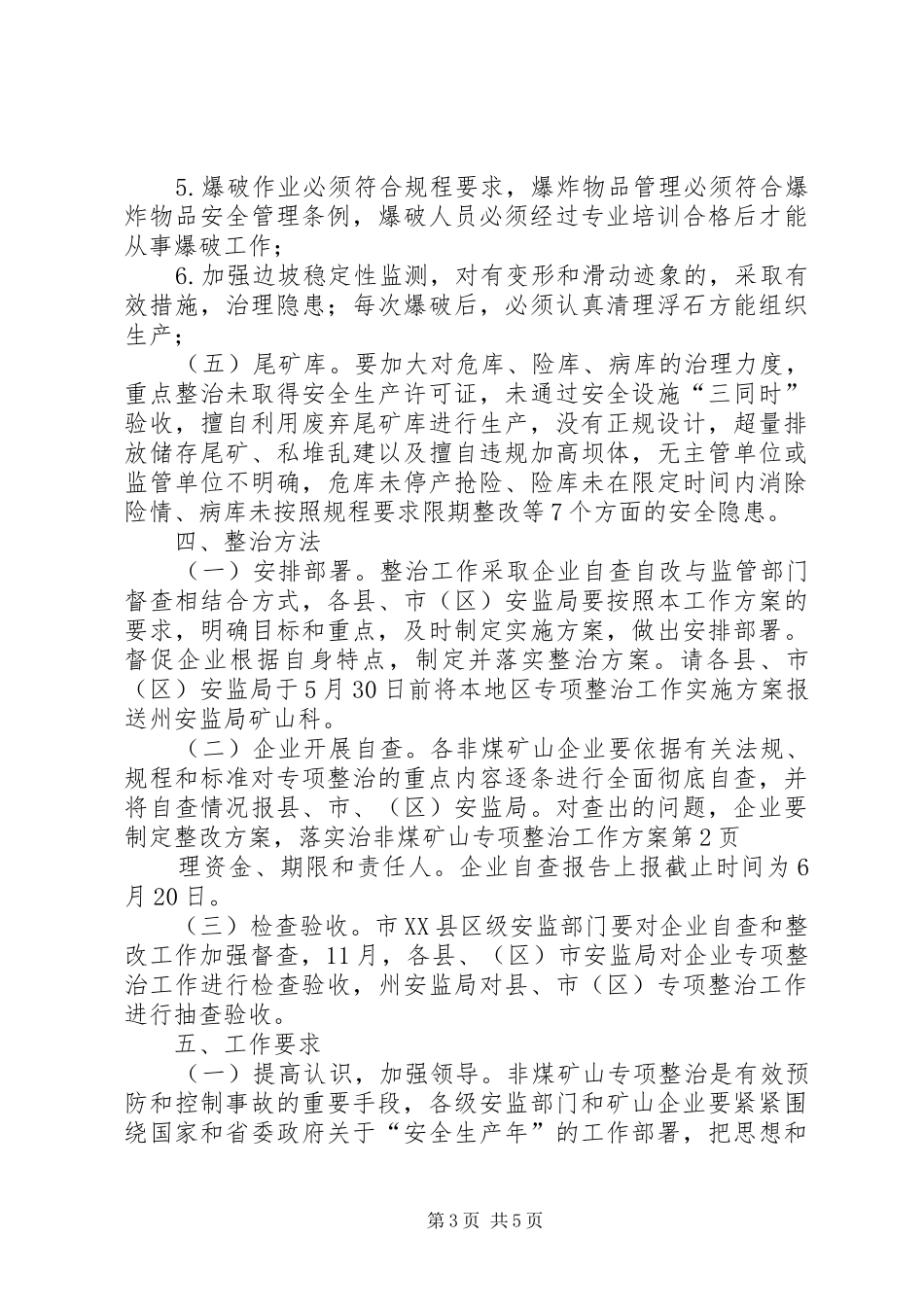非煤矿山专项整治工作实施方案 _第3页