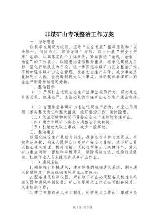 非煤矿山专项整治工作实施方案 