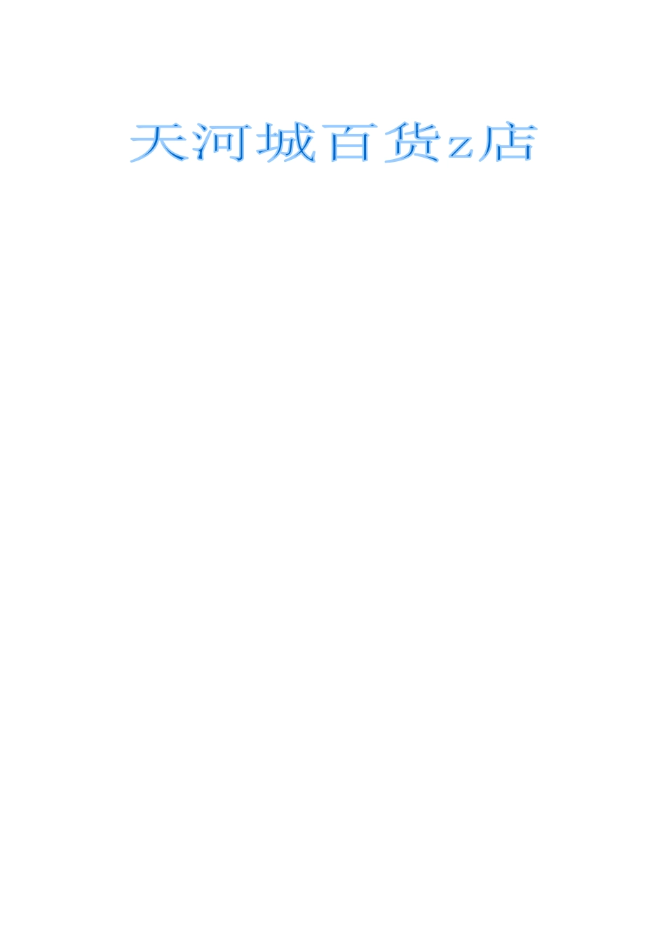 某百货商场工作培训手册_第1页