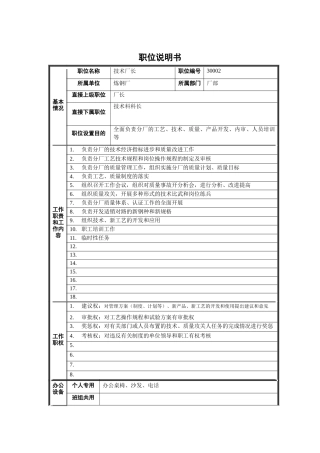 技术厂长职位说明书