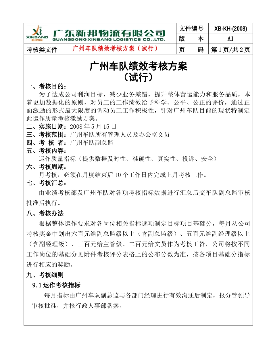 广州车队绩效考核方案_第1页