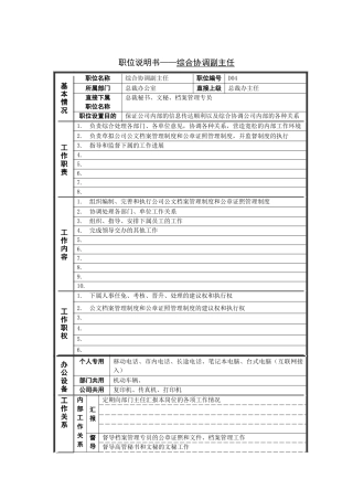 岗位说明书——综合协调副主任