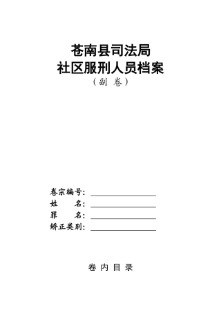 苍南县社区矫正对象档案（副卷封面）-苍南县社区矫正对象档