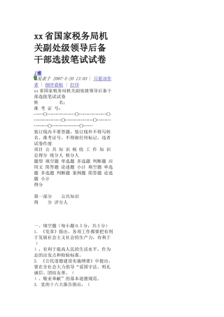 xx省国家税务局机关副处级领导后备干部选拔笔试试卷