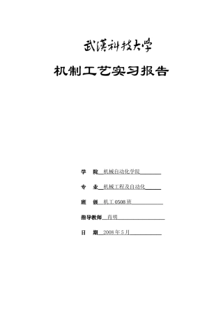 机工0508班工艺实习报告