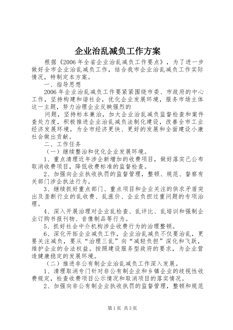 企业治乱减负工作实施方案 _第1页