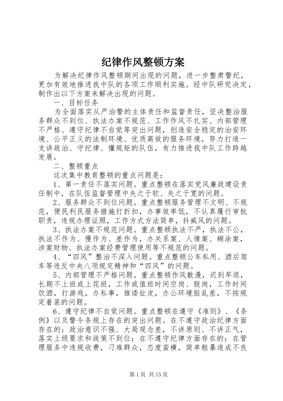 纪律作风整顿实施方案 _第1页