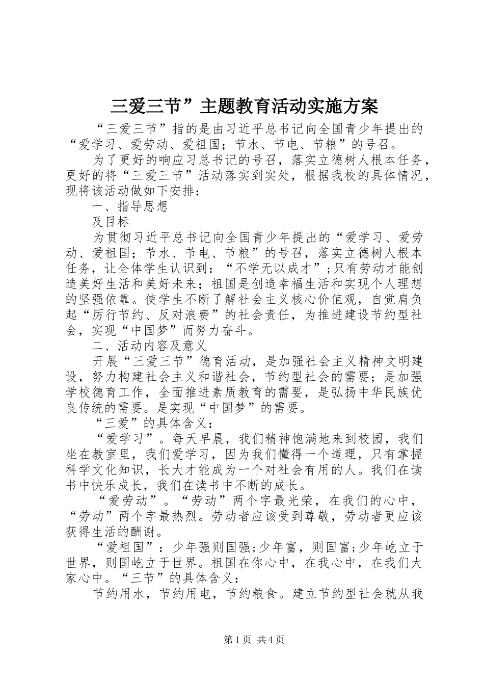 三爱三节”主题教育活动方案 _第1页