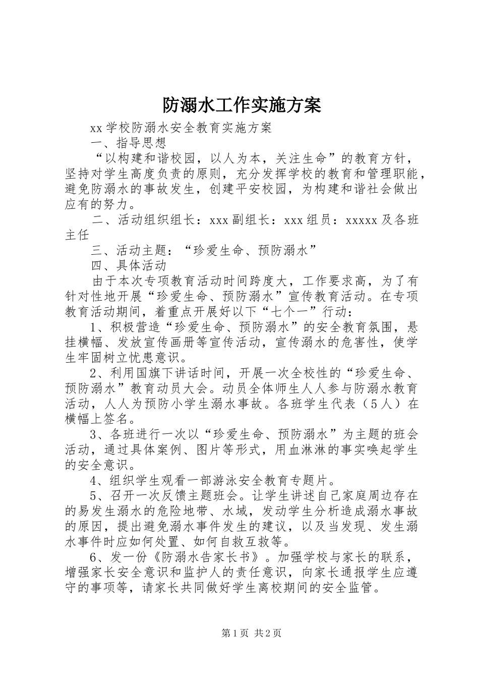 防溺水工作方案 _第1页