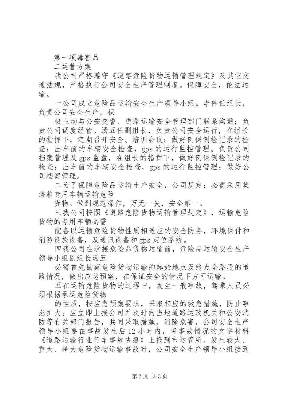 运输的危险货物类别、项别及营运实施方案 _第2页