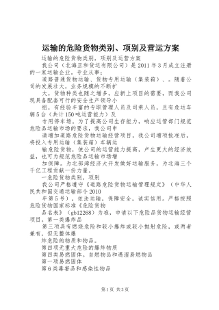 运输的危险货物类别、项别及营运实施方案 
