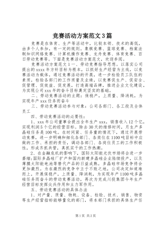 竞赛活动实施方案范文3篇