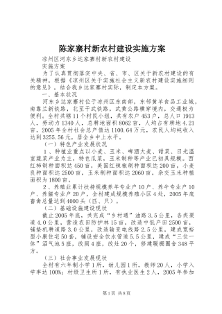 陈家寨村新农村建设方案 