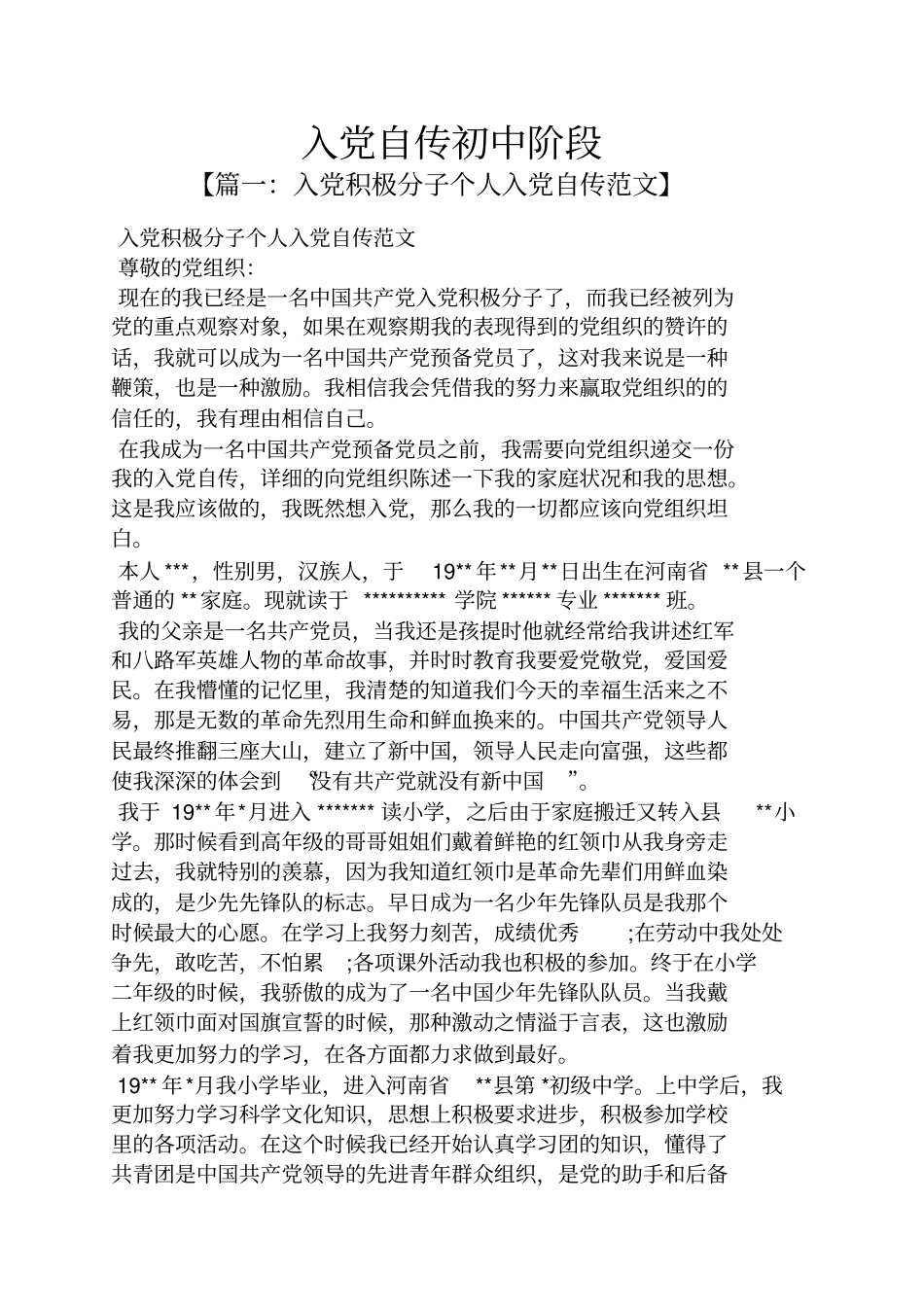 入党申请之入党自传初中阶段_第1页