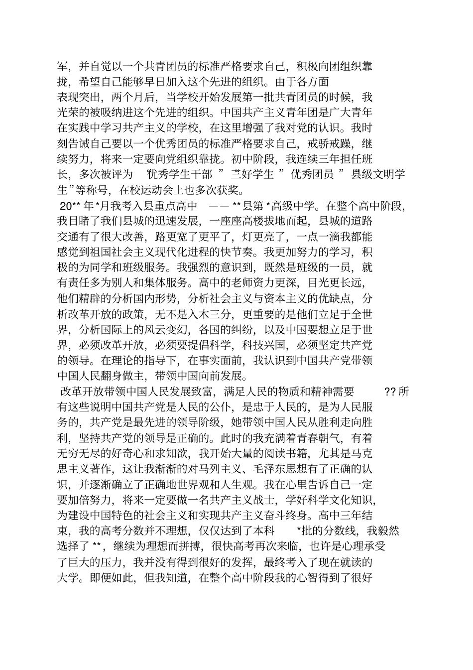 入党申请之入党自传初中阶段_第2页