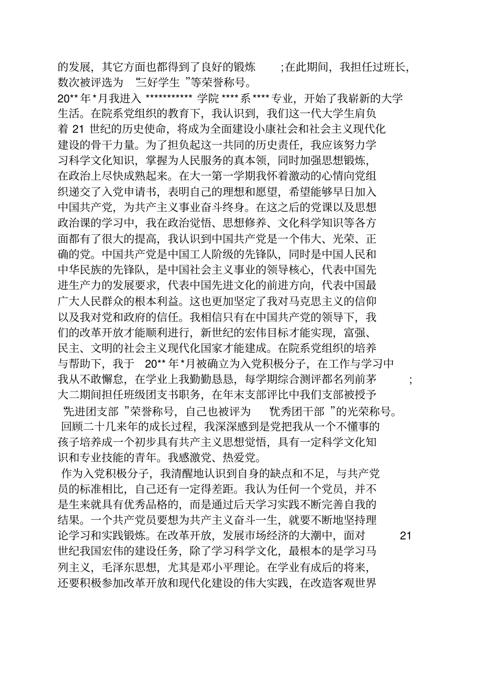 入党申请之入党自传初中阶段_第3页