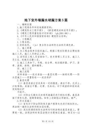 地下室外墙漏水堵漏实施方案5篇 