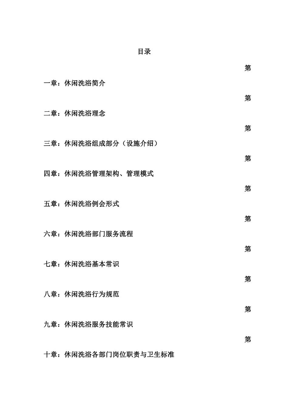 东方壹号休闲洗浴员工培训手册_第1页