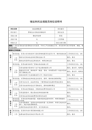 奥康集团储运科托运调度员岗位说明书