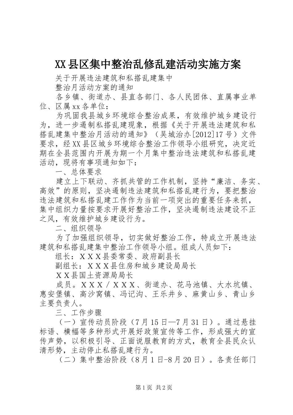 XX县区集中整治乱修乱建活动方案 _第1页